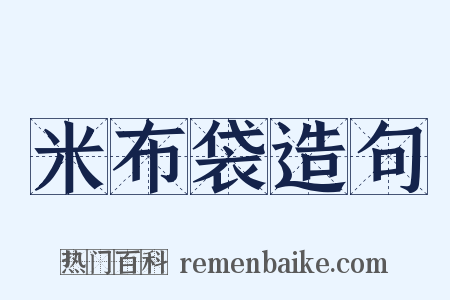 米布袋造句是什么意思的图片
